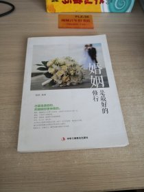 婚姻是最好的修行