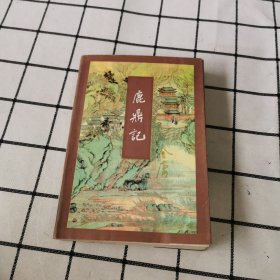 鹿鼎记（下册）