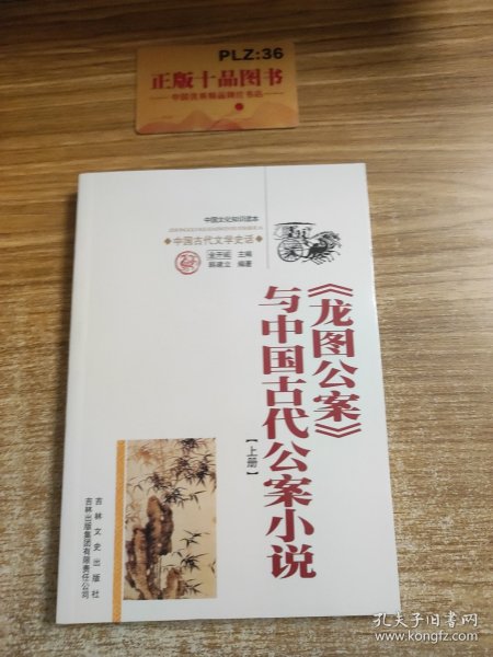 《龙图公案》与中国古代公案小说 上下