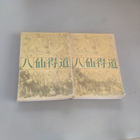 八仙得道上下冊