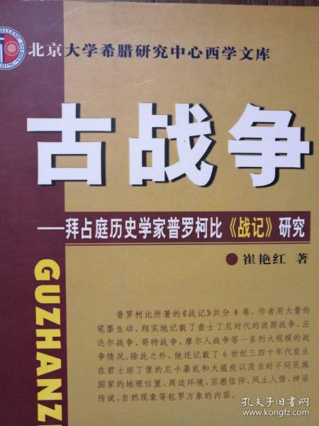 古战争：拜占庭历史学家普罗柯比《战记》研究