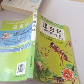 （小学生新课标课外读物）昆虫记