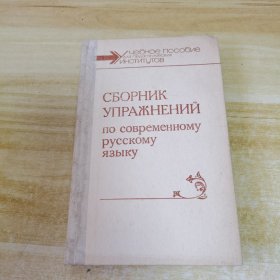 СБОРНИК УПРАЖНЕНИЙ俄文