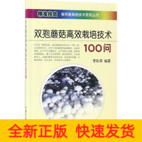 雙孢蘑菇高效栽培技術(shù)100問
