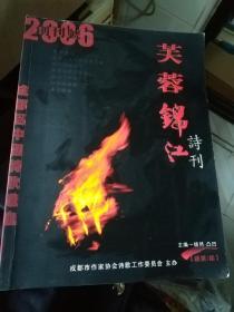 芙蓉锦江诗刊   创刊号