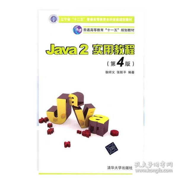 Java2实用教程：Java 2实用教程