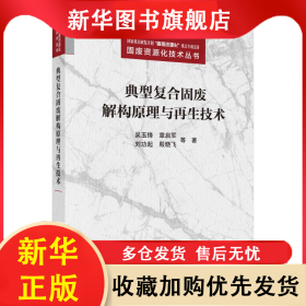 典型复合固废解构原理与再生技术 吴玉锋 9787030757494 科学出版社