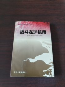 战斗在沪杭甬:新四军浙东纵队回忆与研究