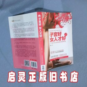 子宫好女人才好2