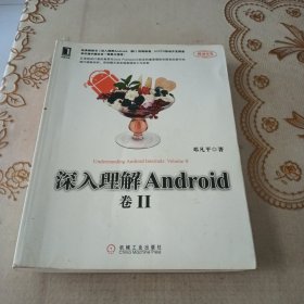 深入理解Android：卷II