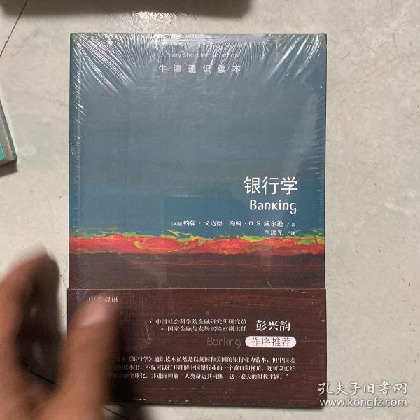 牛津通识读本：银行学