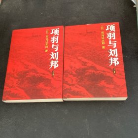 项羽与刘邦（上下册）