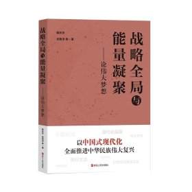 战略全局与能量凝聚——论伟大梦想