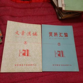 中华钢笔书法函授中心教材（资料汇编、文章选编）