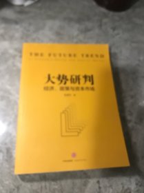 大势研判：经济、政策与资本市场