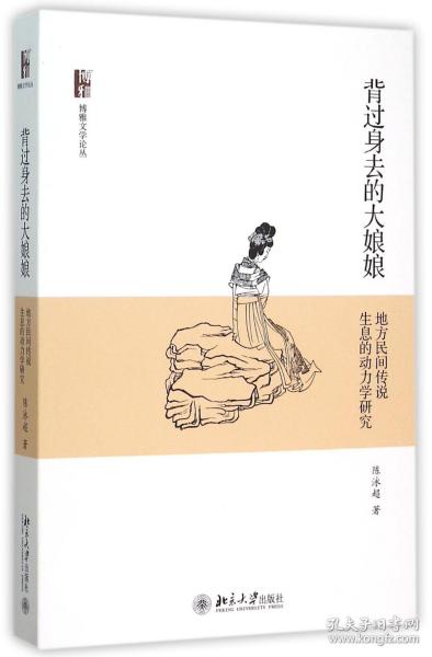 背过身去的大娘娘：地方民间传说生息的动力学研究