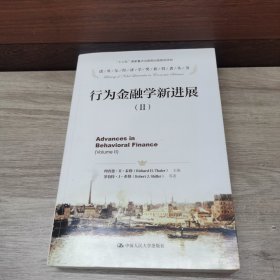 行为金融学新进展（2）/诺贝尔经济学奖获得者丛书·“十三五”国家重点出版物出版规划项目