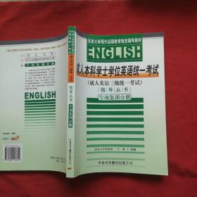 成人本科学士学位英语统一考试（成人英语级三统一考试）指导丛书：专项集训分册，