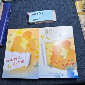 谁说我不喜欢她（全两册）当当特签版，福禄丸子浪漫钟情之作，从校服到婚纱的青春童话