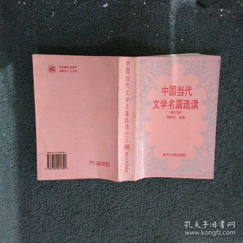 中国当代文学名篇选读 修订本