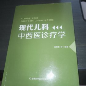 现代儿科中西医诊疗学