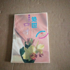 好口才书系·处世与口才