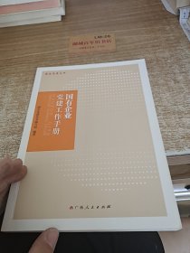 国有企业党建工作手册/国企党建丛书