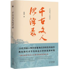 千古文人沉浮录（一部文人从政录，道出千年官场生存智慧）