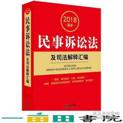 2018最新民事诉讼法及司法解释汇编