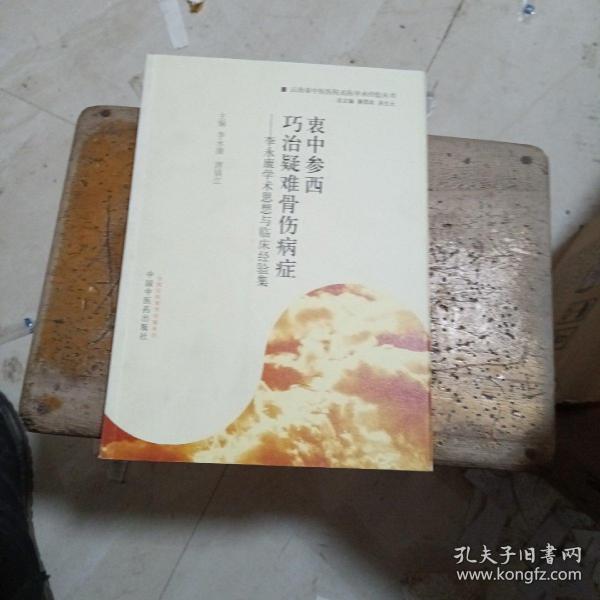 衷中参西·巧治疑难骨伤病症：李永康学术思想与临床经验集