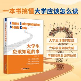 大学生应该知道的事 普通图书/哲学心理学 丁志伟 著 中国经济 9787513671989