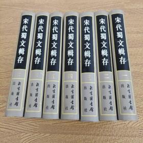 宋代蜀文辑存（全七册）