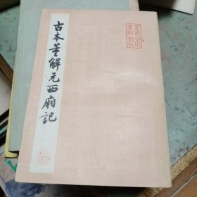 古本董解元西厢记