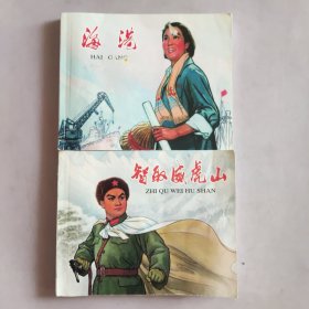 连环画 智取威虎山+海港 (2册合售)