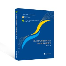 海上油气资源共同开发法律适用问题研究 法学理论 张晟 新华正版