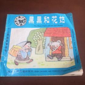 十二屬相故事畫庫 黑黑和花姑