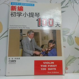 张世祥小提琴教材精选系列：新编初学小提琴100天