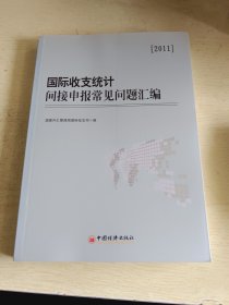 国际收支统计间接申报常见问题汇编