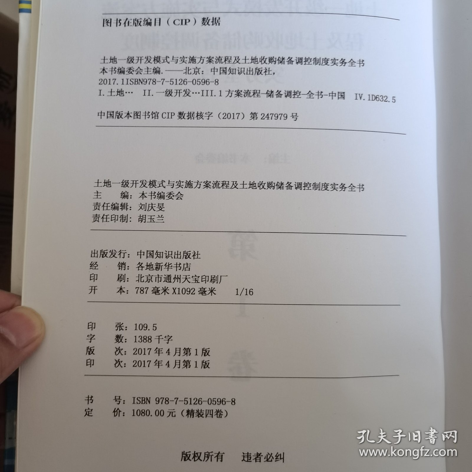 土地一级开发模式与实施方案流程及土地收储调控制度实务全书 (一套四册)