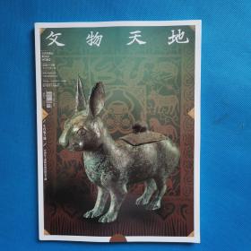 文物天地2023.1【书内干净】
