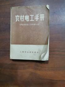 上海市出版革命组 《农村电工手册》