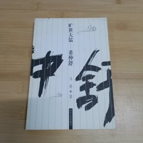 旷世大儒：董仲舒