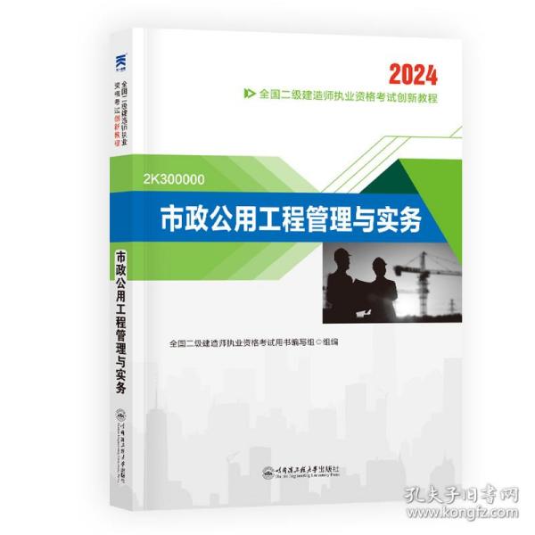 二级建造师执业资格考试2023辅导教材 二建2023市政：市政公用工程管理与实务 当当网天一新奥官方教材考试用书