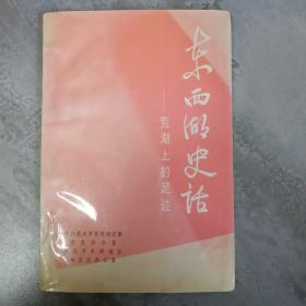 东西湖史话