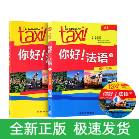 你好法语(1练习册+学生用书)