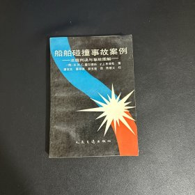 船舶碰撞事故案例:法庭判决与事故图解