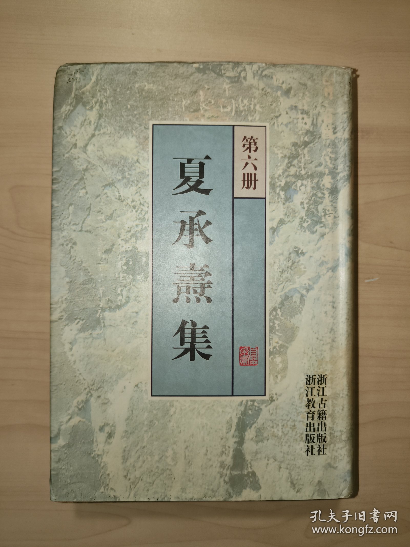 夏承焘集 （第六册·精装 浙江古籍出版社）