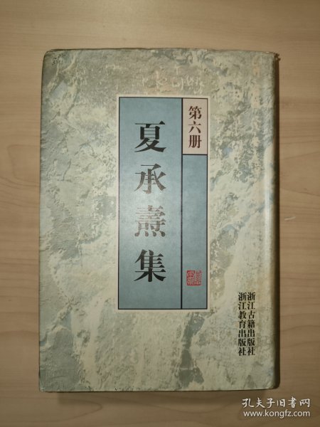 夏承焘集 （第六册·精装 浙江古籍出版社）