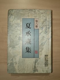 夏承焘集 （第六册·精装 浙江古籍出版社）