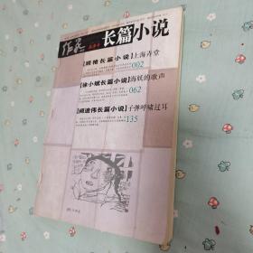 作家杂志长篇小说秋季冬季号2008-9.12两期